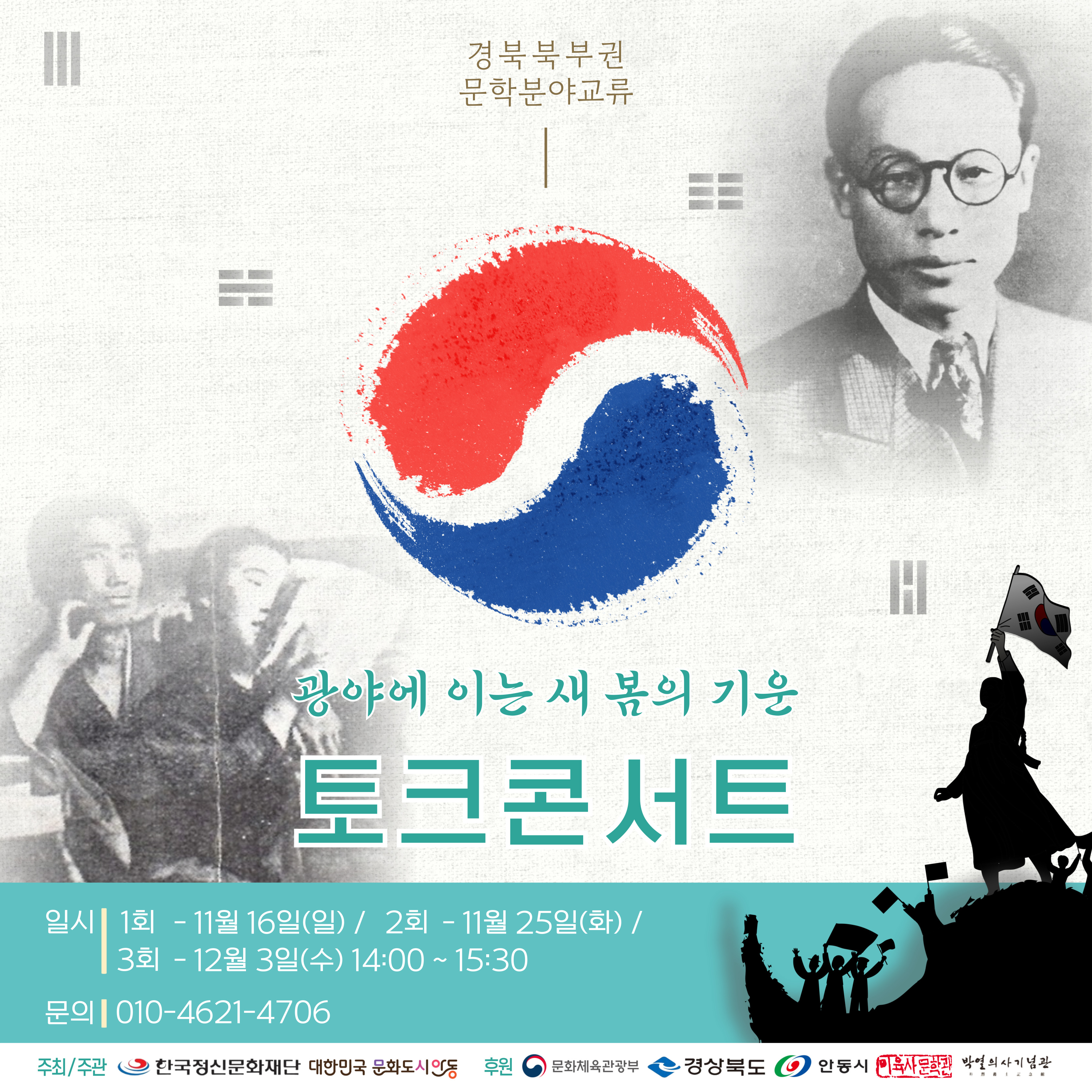 광야에 이는 새 봄의 기운, 토크콘서트